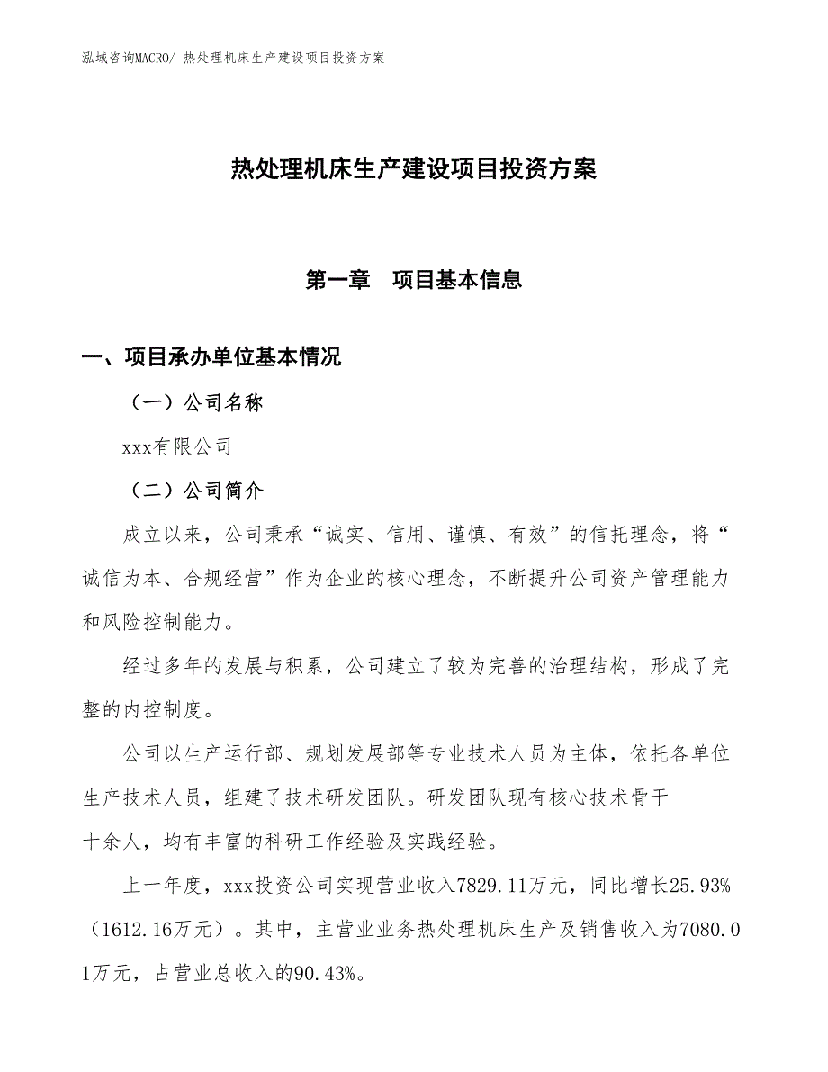 （项目申请）热处理机床生产建设项目投资方案_第1页