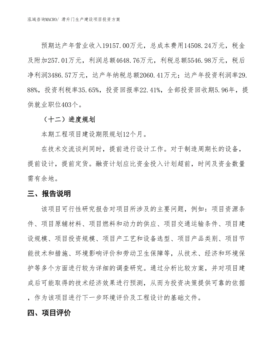 （项目申请）滑升门生产建设项目投资方案_第4页