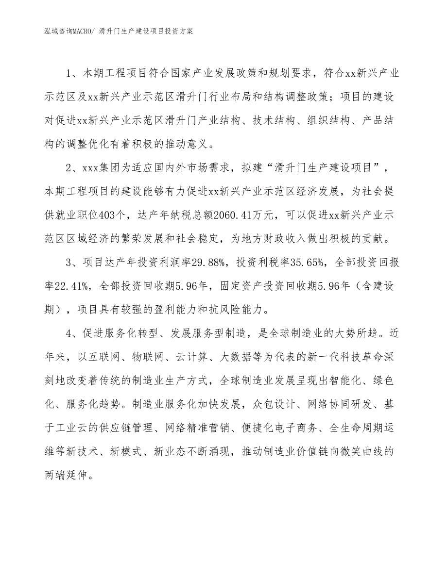 （项目申请）滑升门生产建设项目投资方案_第5页