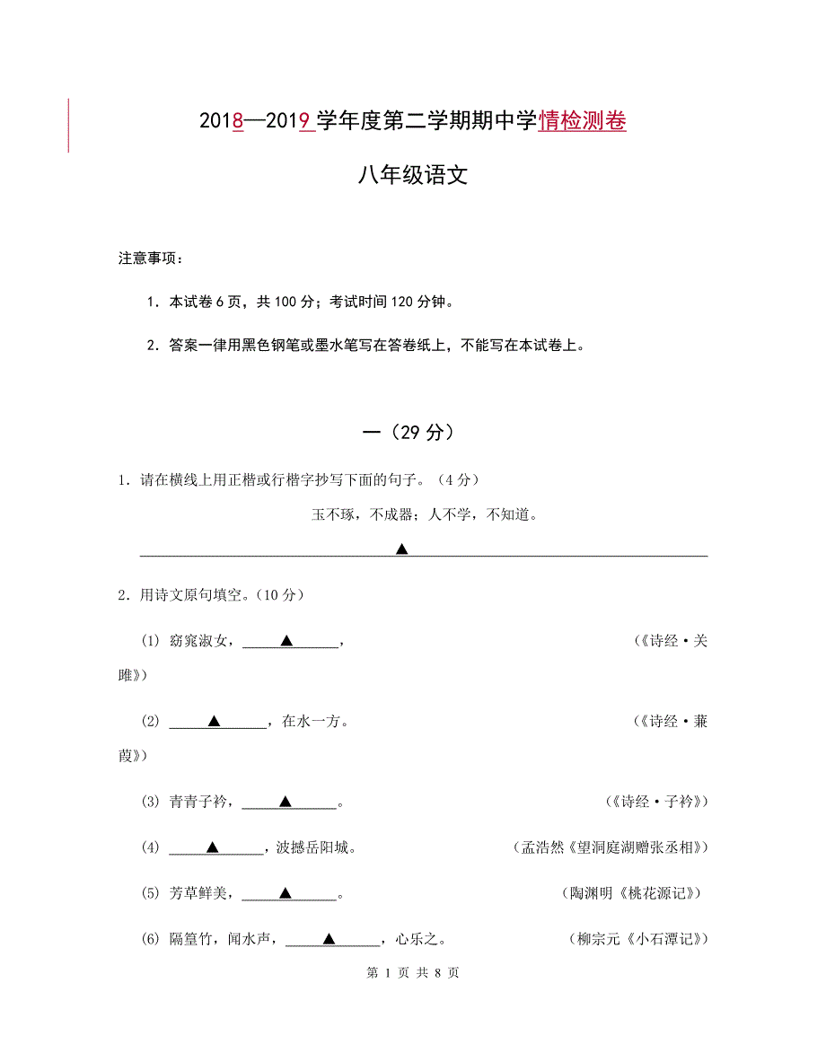 【部编版】八年级下期中语文学情检测试卷_第1页