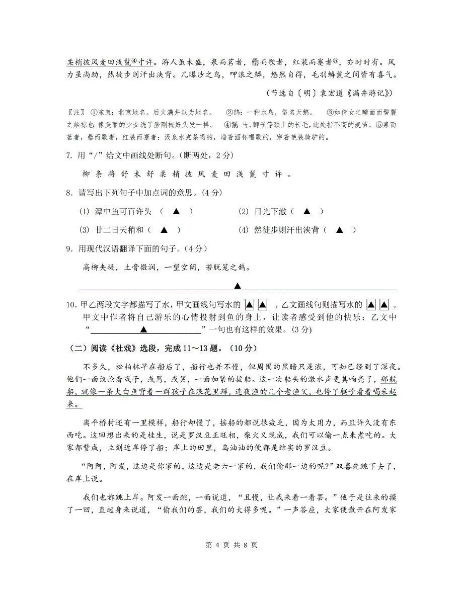 【部编版】八年级下期中语文学情检测试卷_第4页