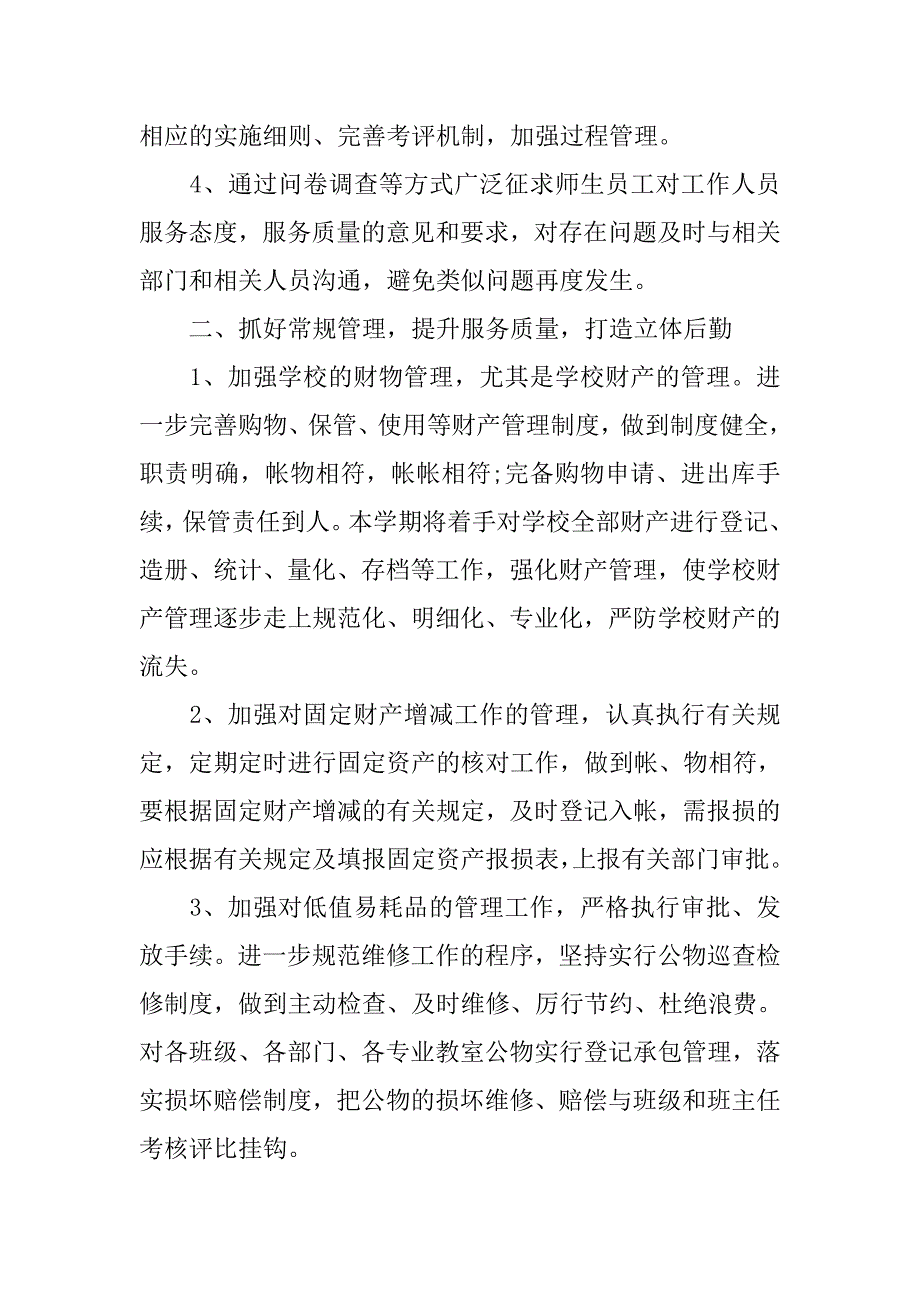 大学后勤部工作计划例文.doc_第2页