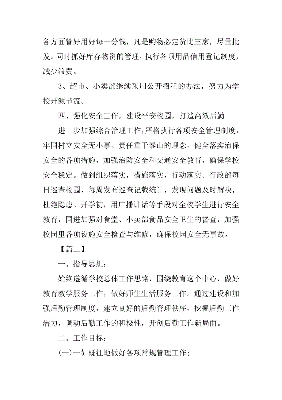 大学后勤部工作计划例文.doc_第4页