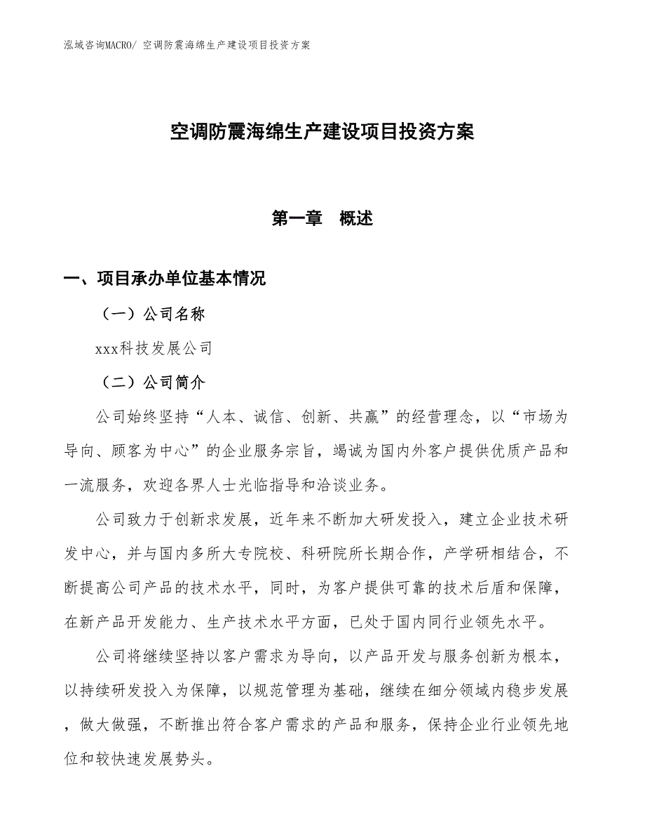 （项目申请）空调防震海绵生产建设项目投资方案_第1页