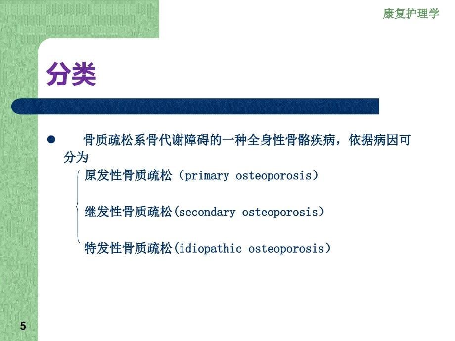 其他疾病患者骨质疏松症_第5页