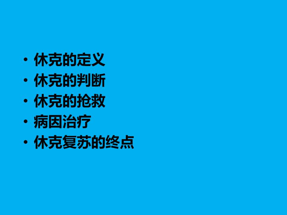 休克病人的急诊抢救流程-妇科：林小敏.ppt_第2页