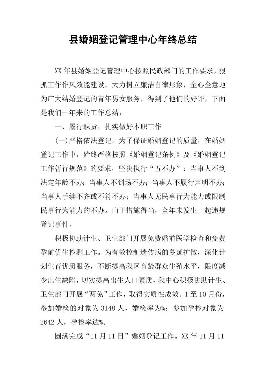 县婚姻登记管理中心年终总结.doc_第1页