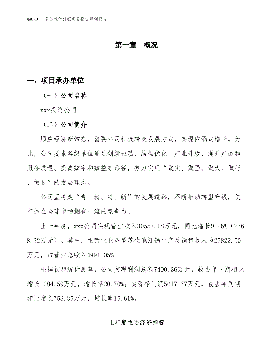 罗苏伐他汀钙项目投资规划报告_第1页