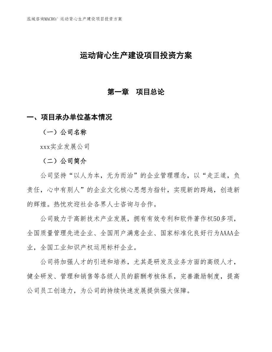 （项目申请）运动背心生产建设项目投资方案_第1页