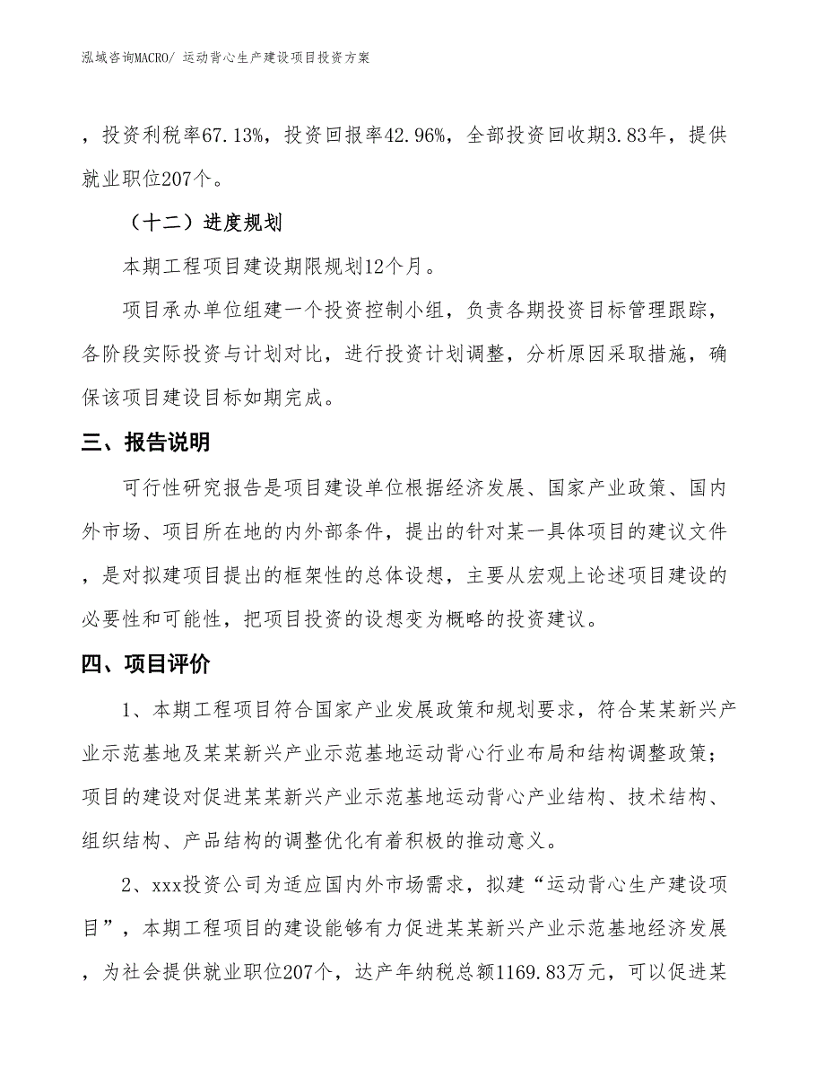 （项目申请）运动背心生产建设项目投资方案_第4页