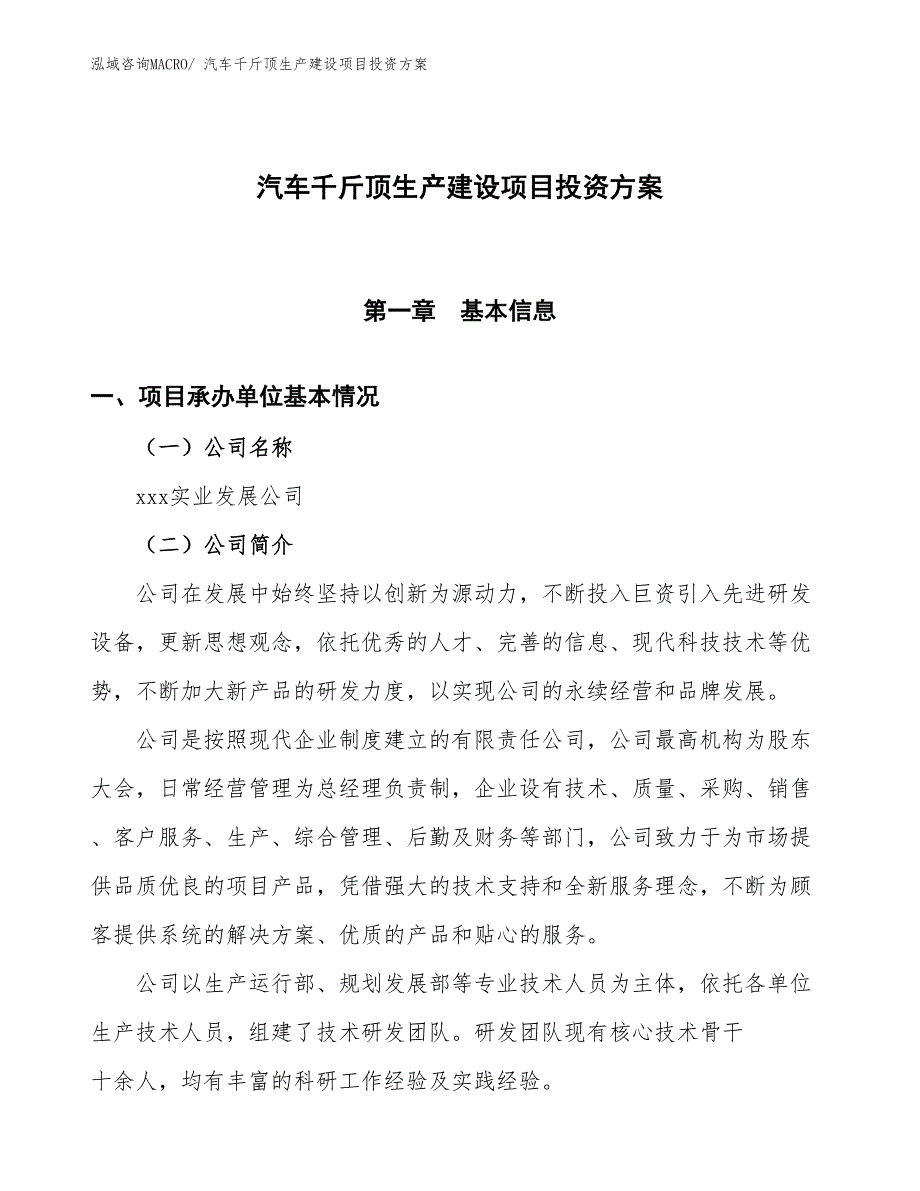 （项目申请）汽车千斤顶生产建设项目投资方案_第1页