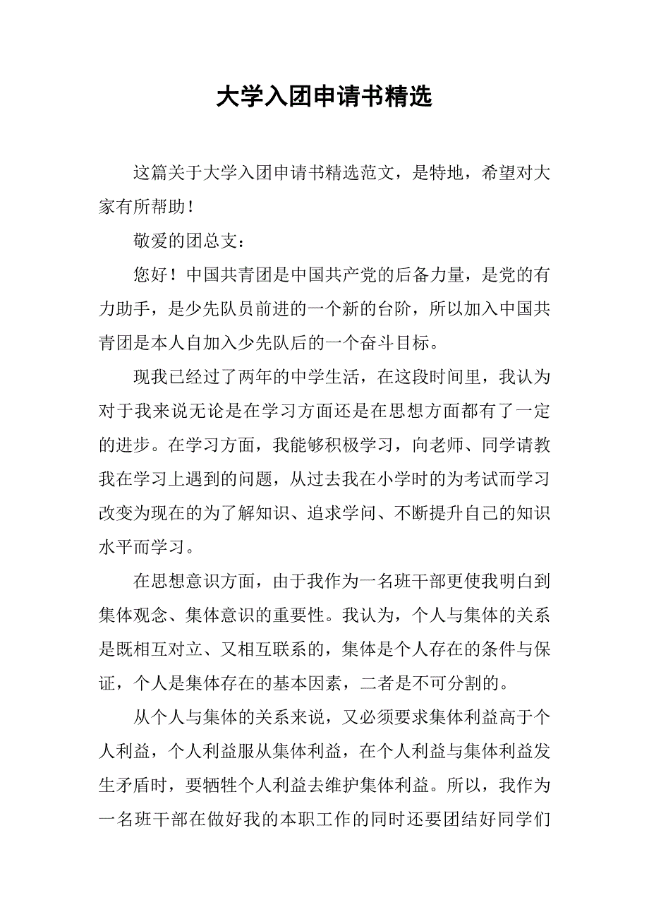 大学入团申请书精选.doc_第1页