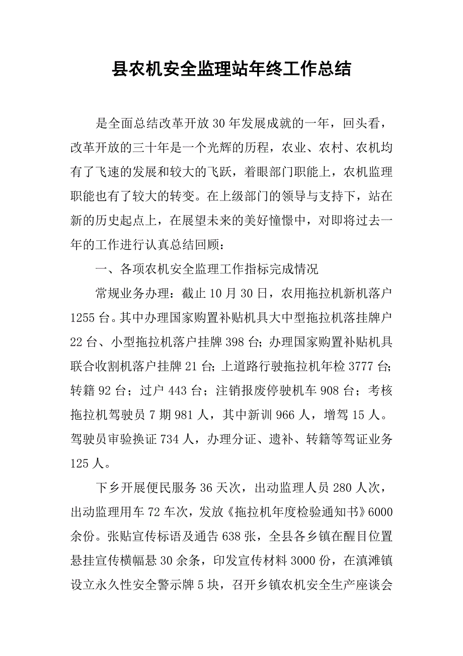 县农机安全监理站年终工作总结.doc_第1页