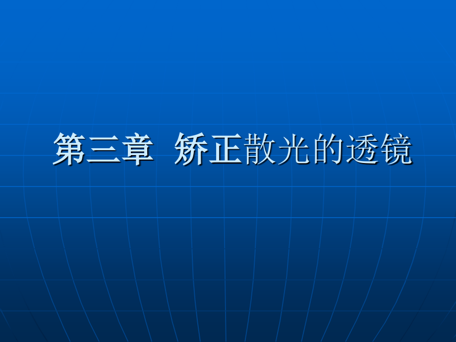 矫正散光的透镜_第1页