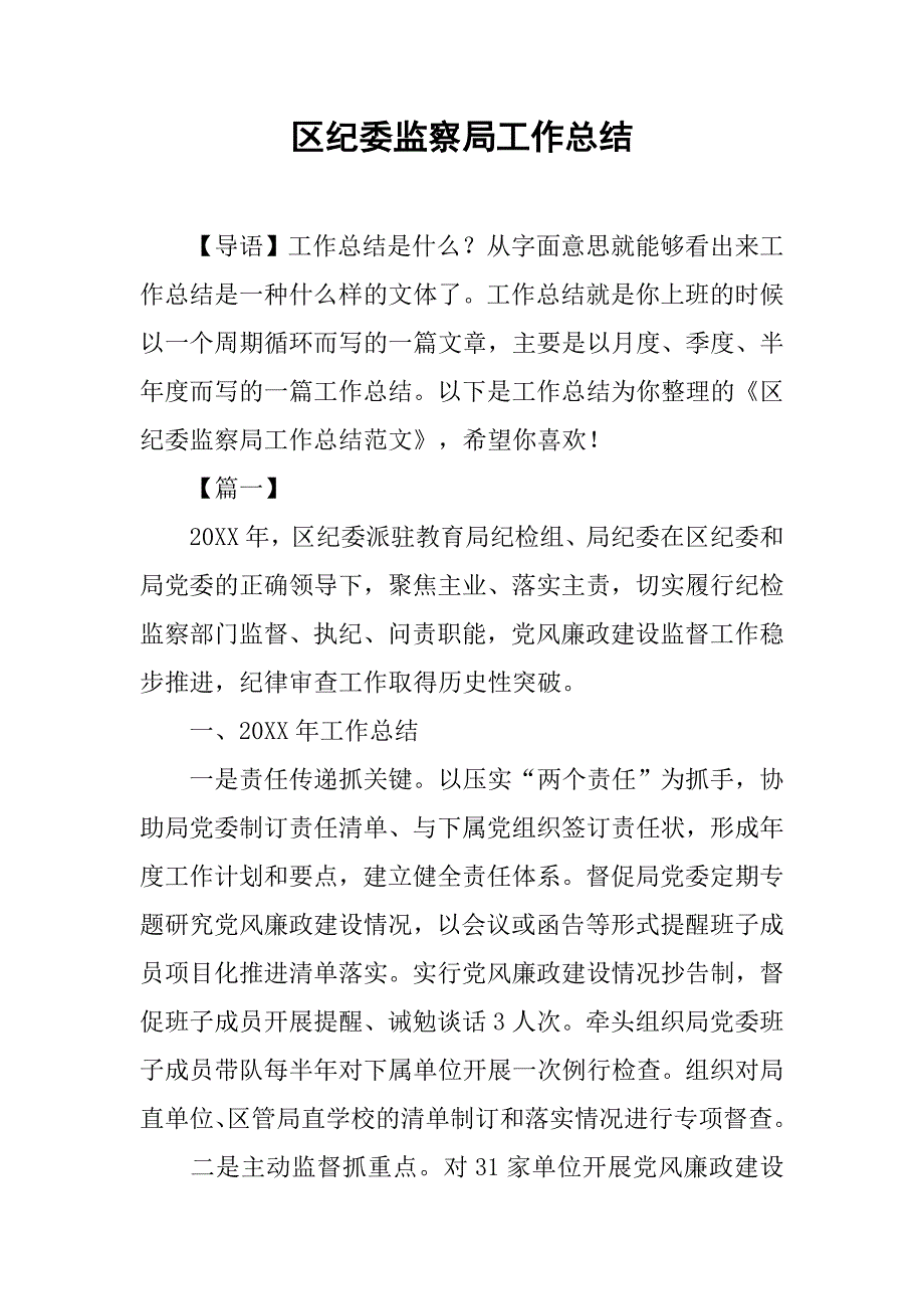 区纪委监察局工作总结.doc_第1页
