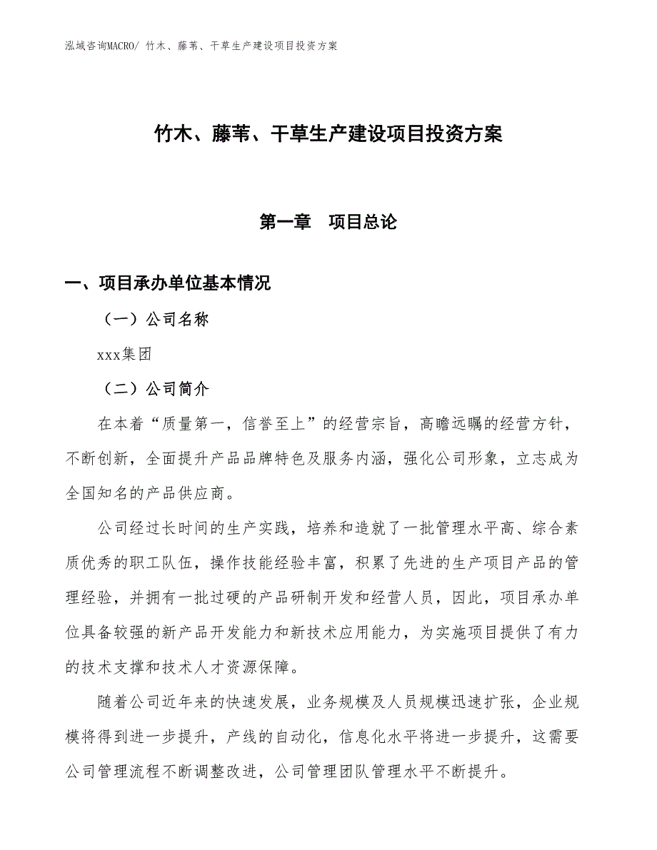 （项目申请）竹木、藤苇、干草生产建设项目投资方案_第1页