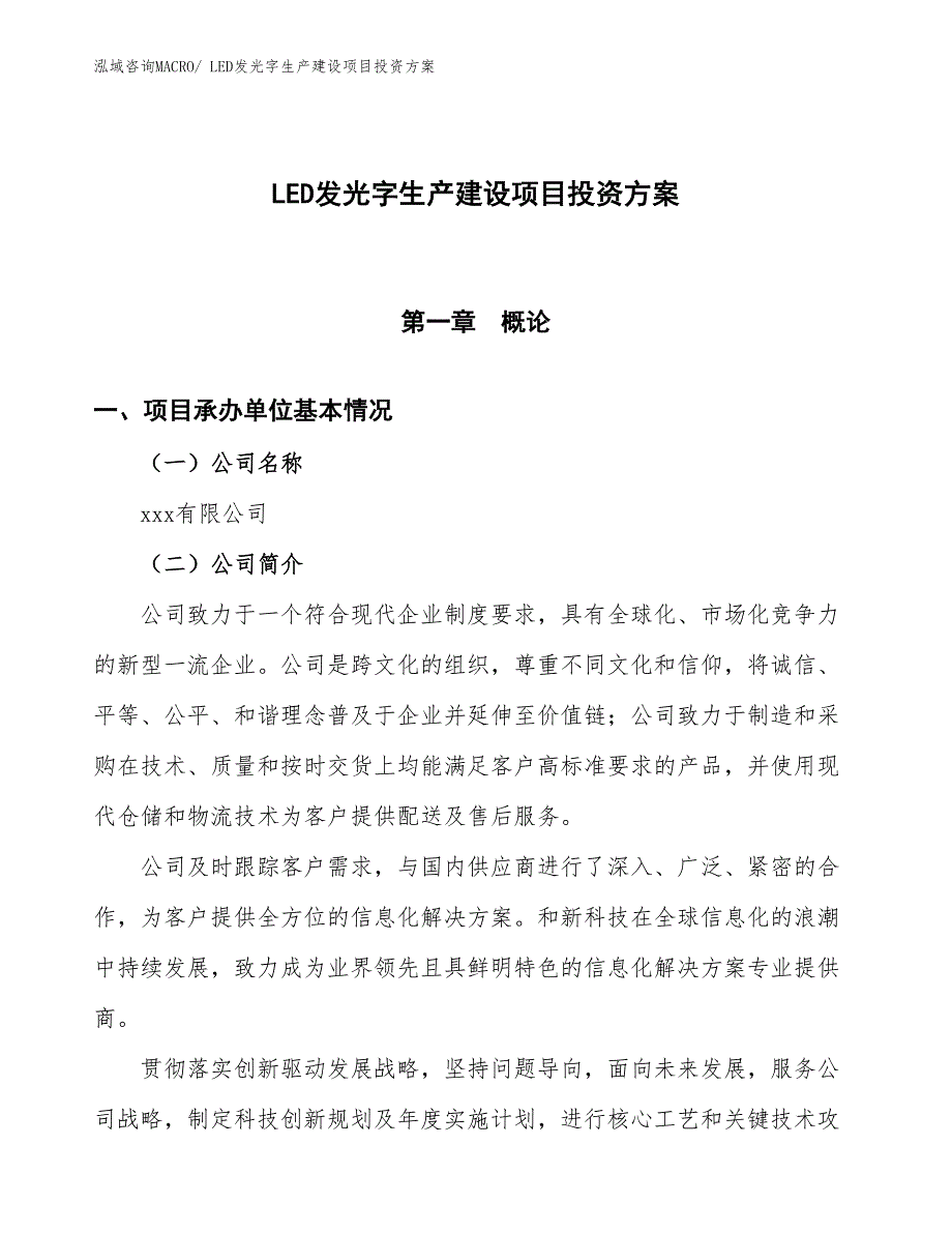 （项目申请）LED发光字生产建设项目投资方案_第1页