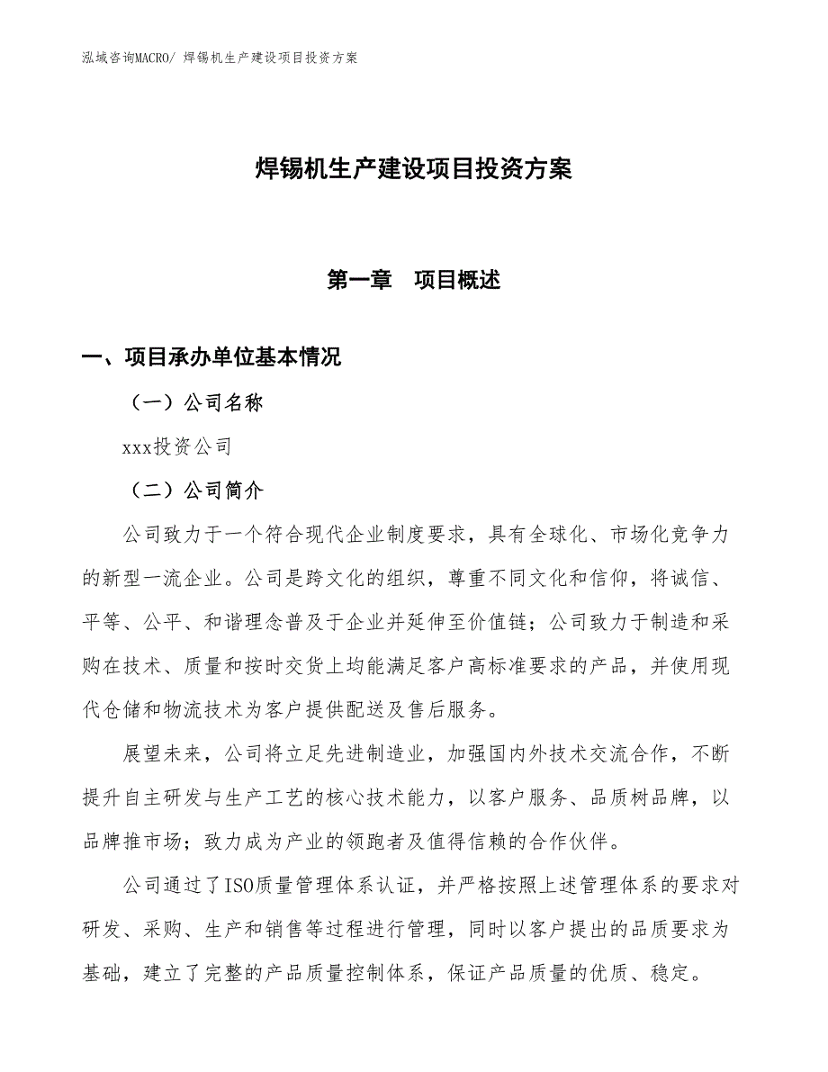 （项目申请）焊锡机生产建设项目投资方案_第1页