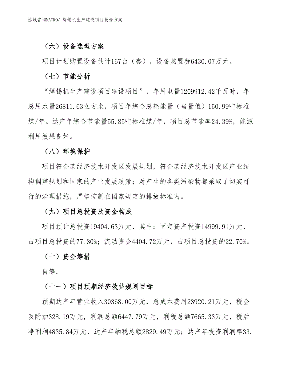 （项目申请）焊锡机生产建设项目投资方案_第3页