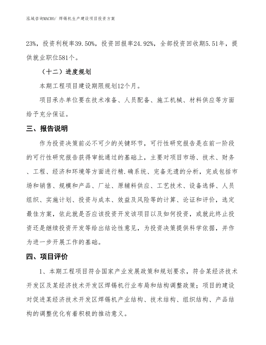 （项目申请）焊锡机生产建设项目投资方案_第4页