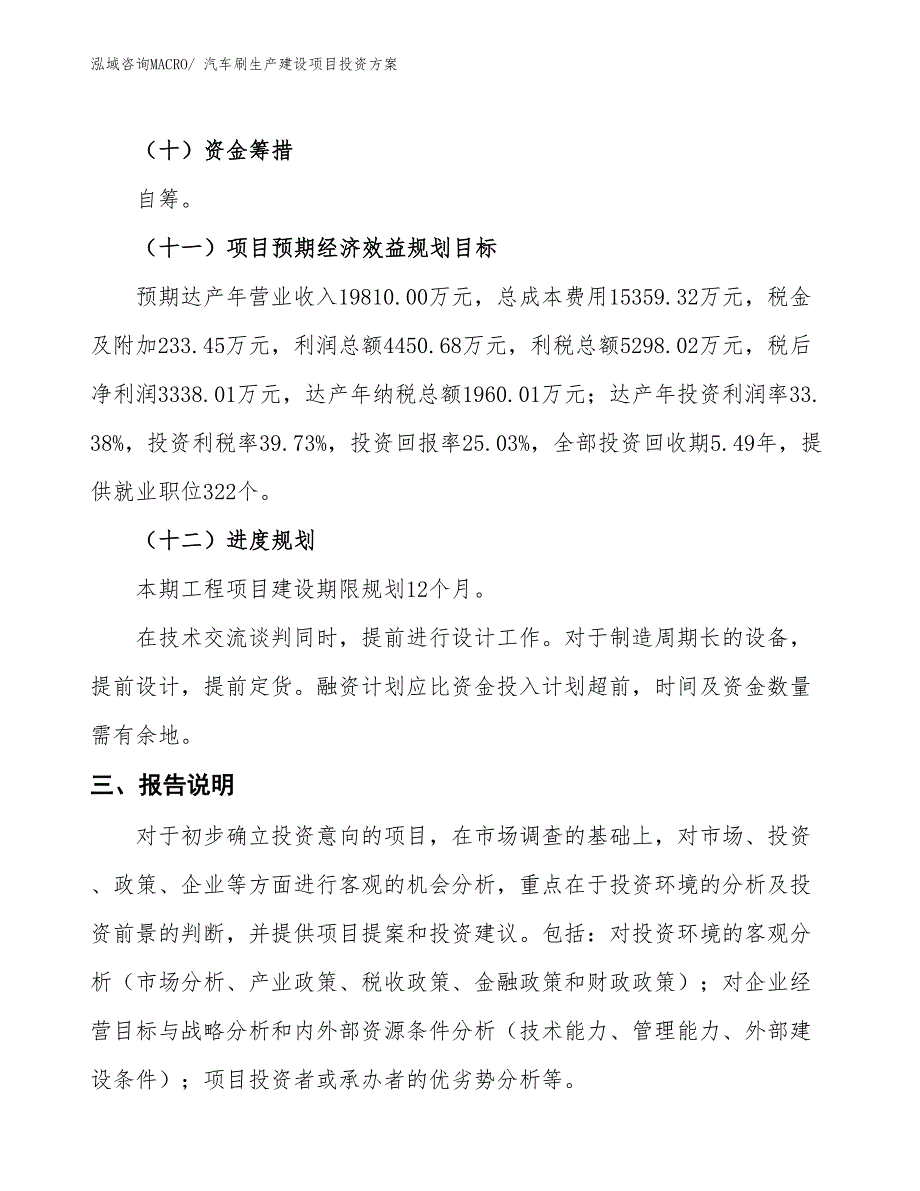 （项目申请）汽车刷生产建设项目投资方案_第4页