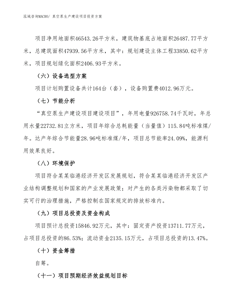 （项目申请）真空泵生产建设项目投资方案_第3页