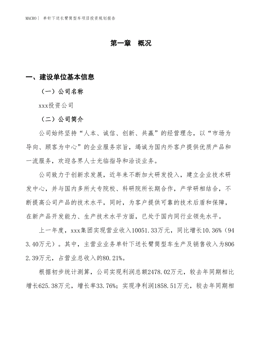 单针下送长臂筒型车项目投资规划报告_第1页