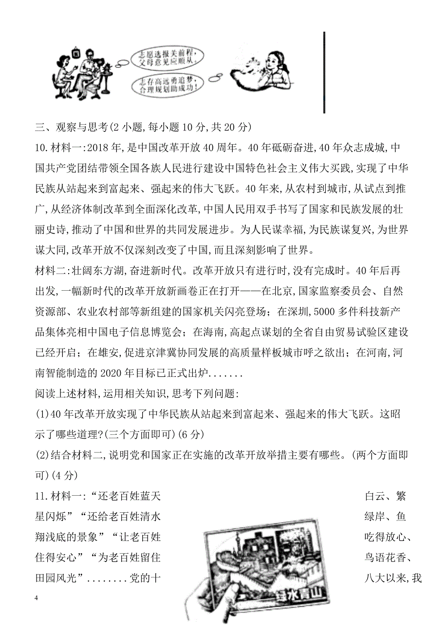 河南省2018年中考思想品德试卷(有答案)_第4页