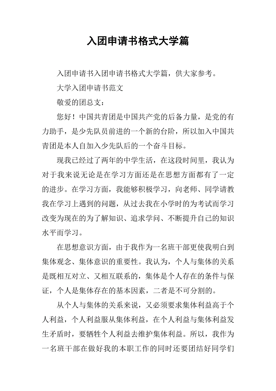 入团申请书格式大学篇.doc_第1页