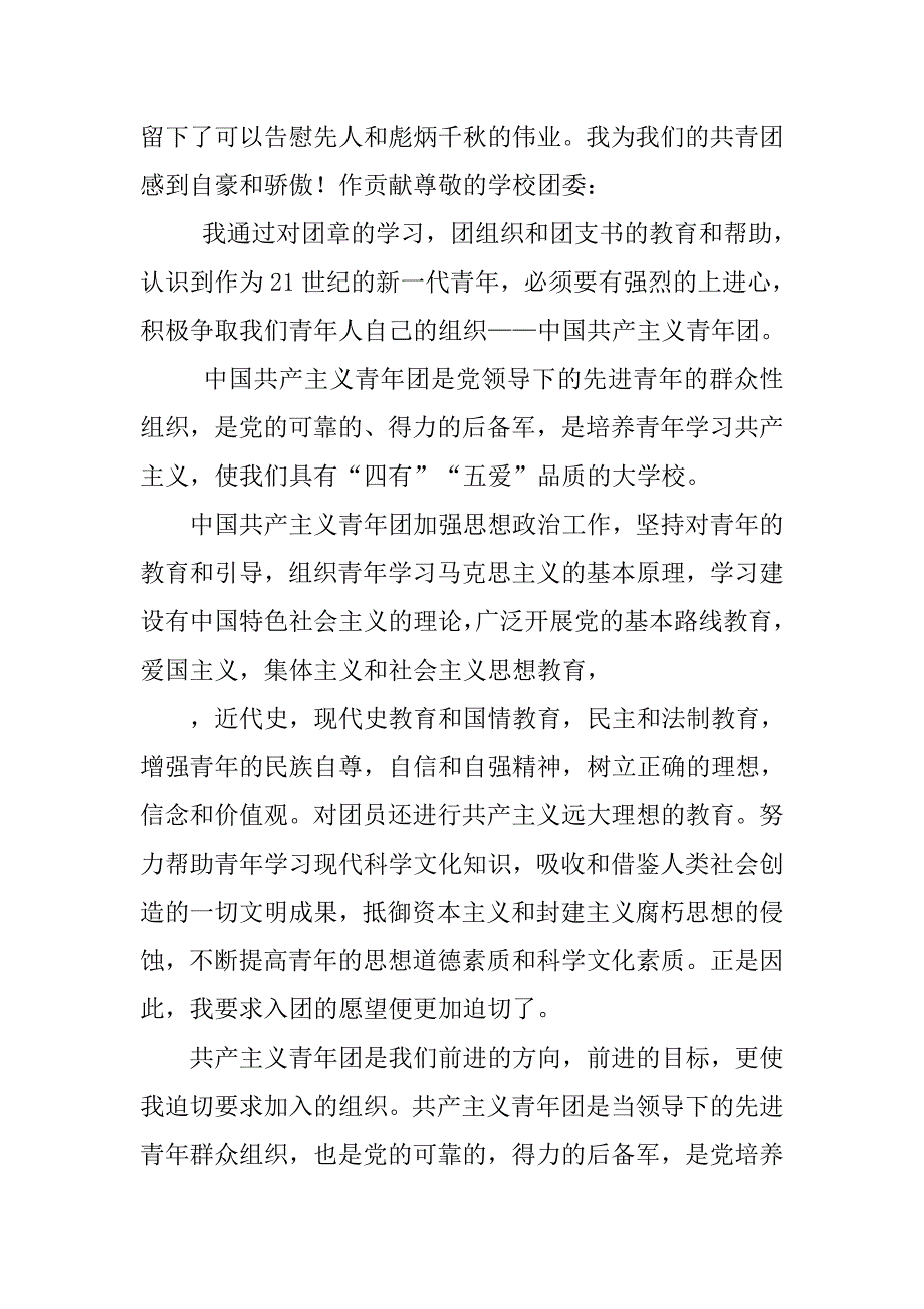 入团申请书格式大学篇.doc_第4页