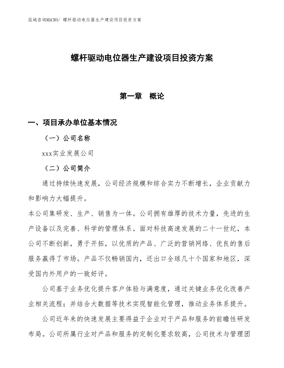 （项目申请）螺杆驱动电位器生产建设项目投资方案_第1页