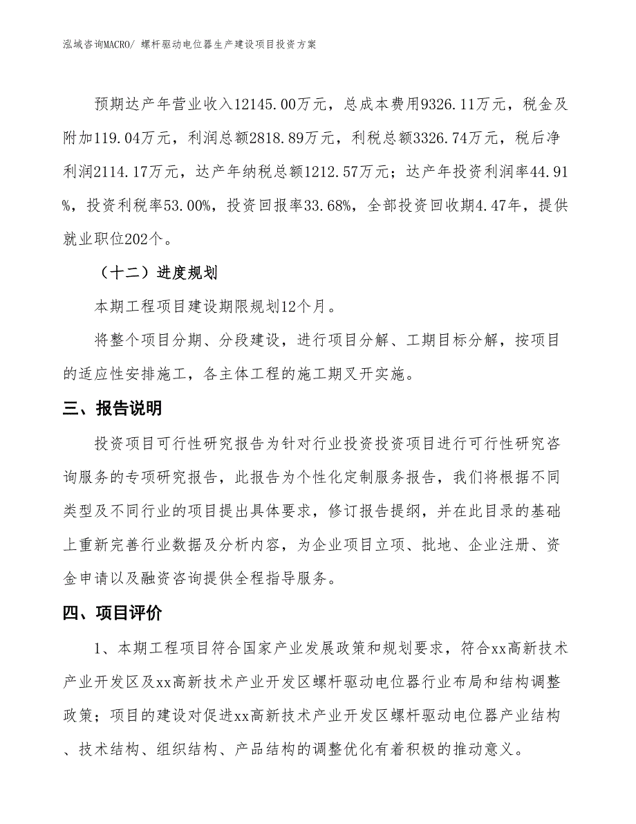 （项目申请）螺杆驱动电位器生产建设项目投资方案_第4页