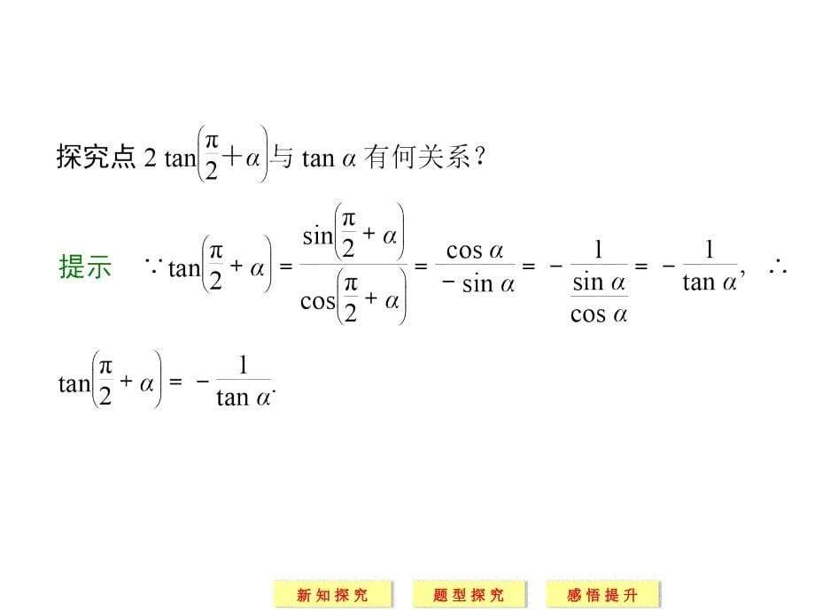 诱导公式五-六 单位圆中的三角函数线推导.ppt_第5页