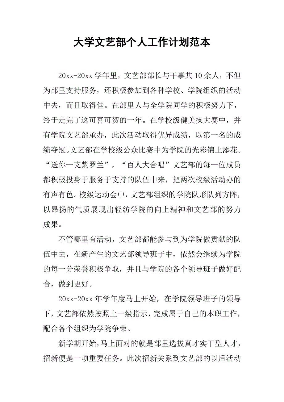大学文艺部个人工作计划范本.doc_第1页