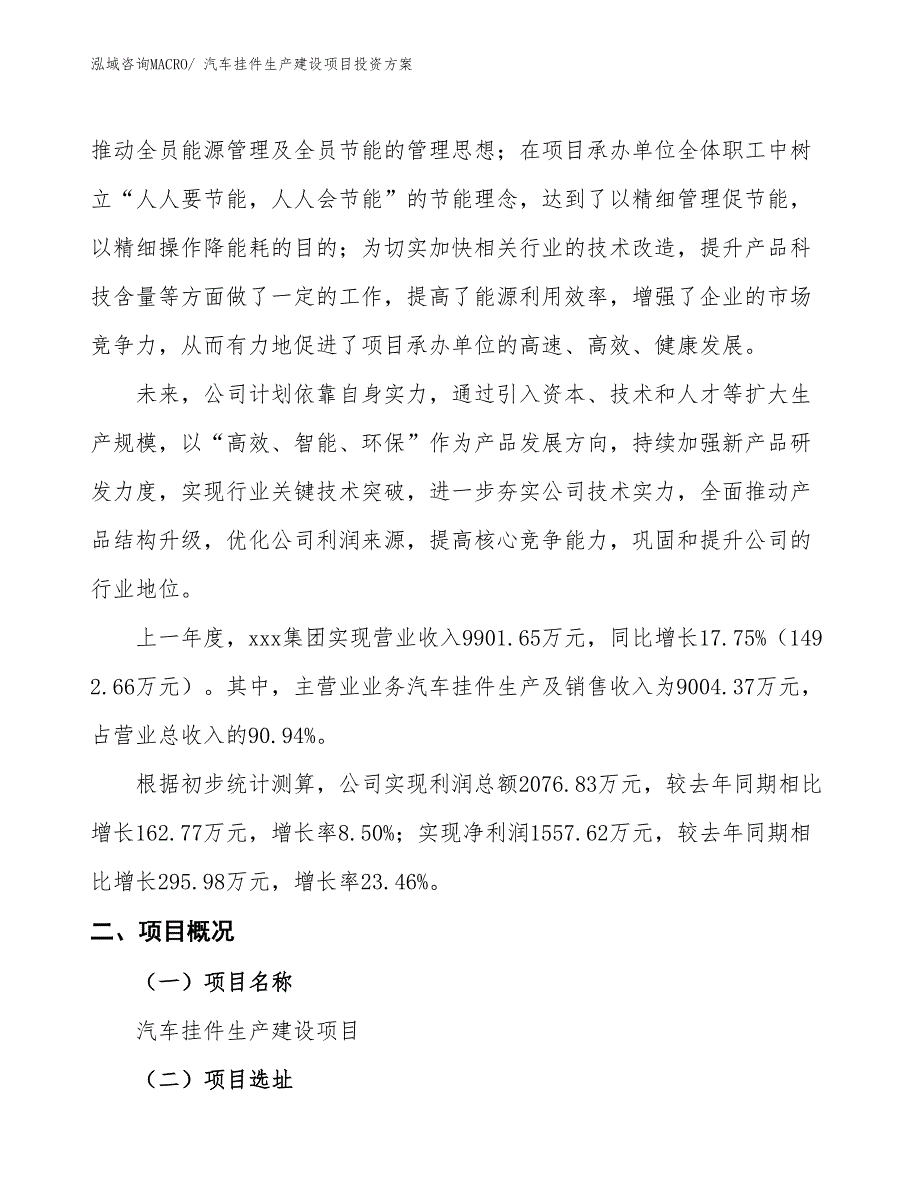 （项目申请）汽车挂件生产建设项目投资方案_第2页