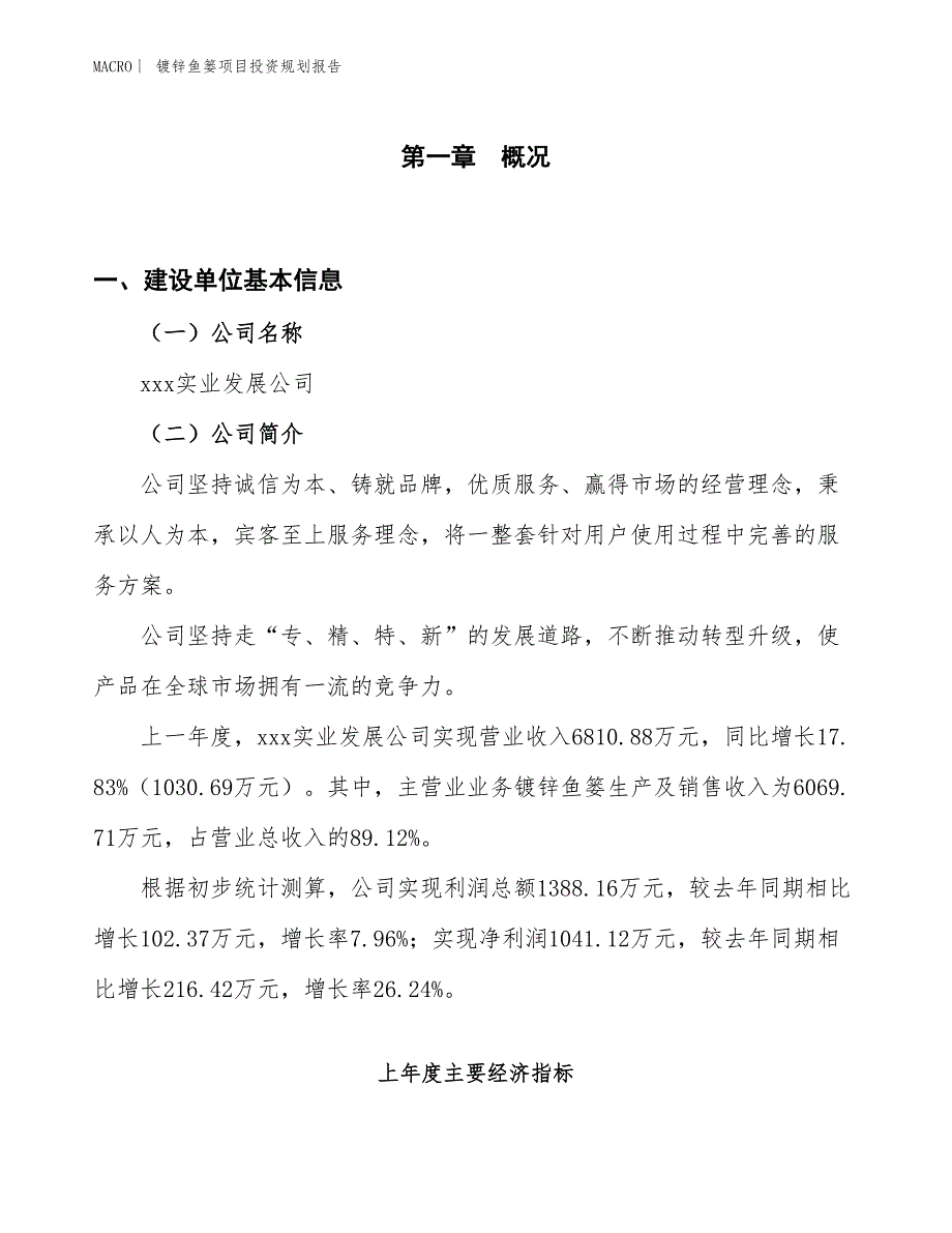 镀锌鱼篓项目投资规划报告_第1页