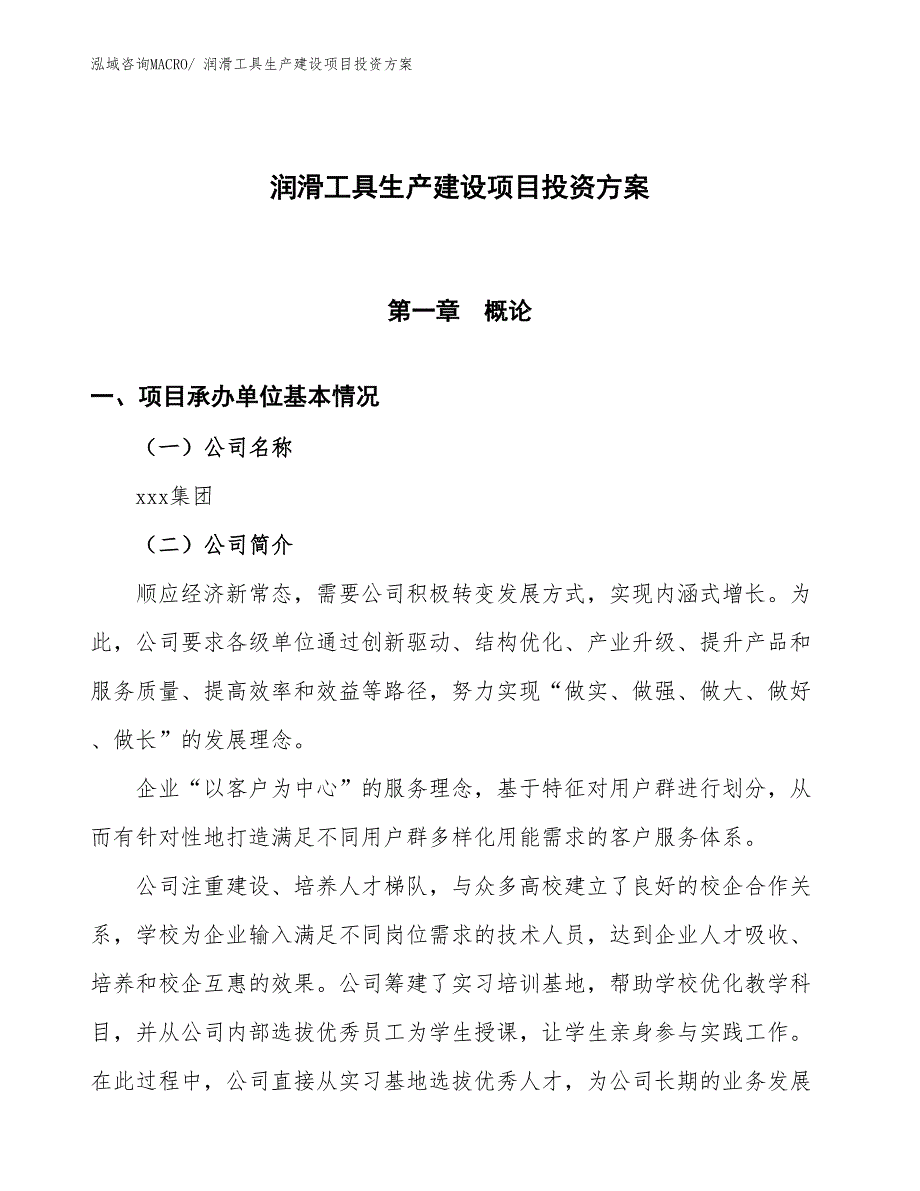 （项目申请）润滑工具生产建设项目投资方案_第1页