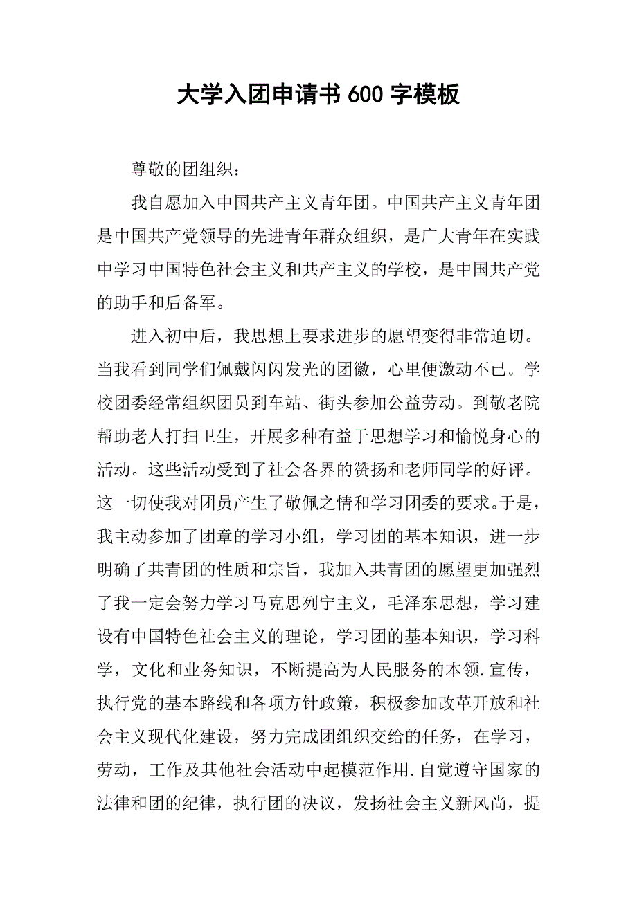 大学入团申请书600字模板.doc_第1页