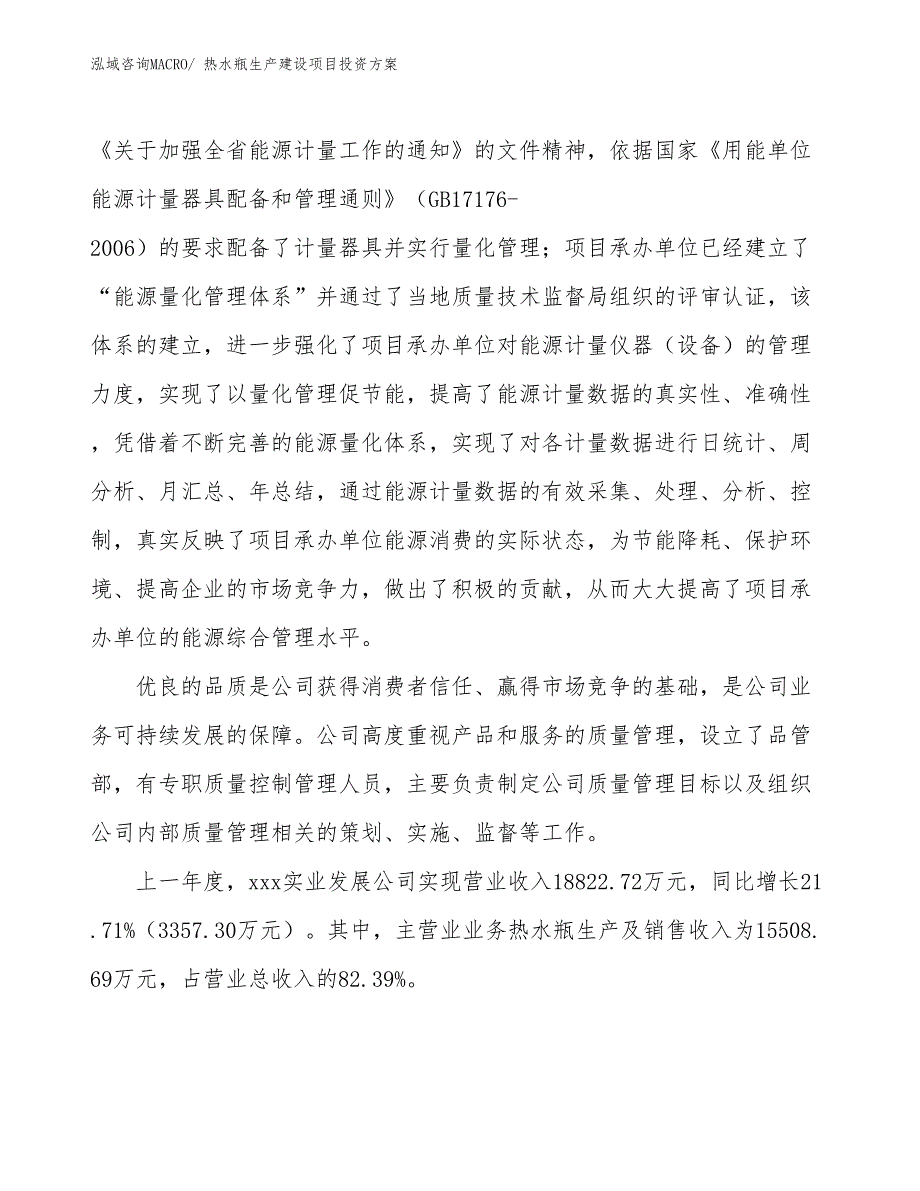 （项目申请）热水瓶生产建设项目投资方案_第2页