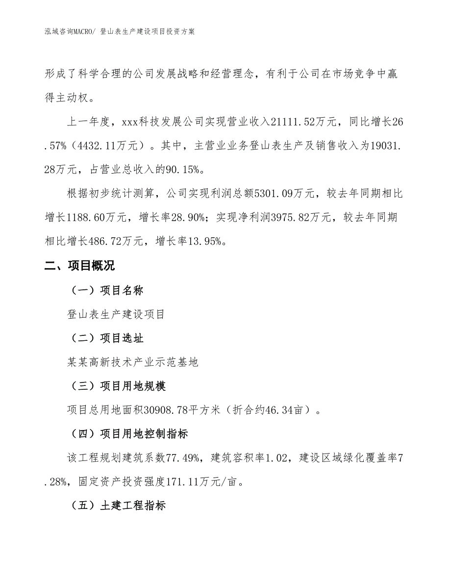 （项目申请）登山表生产建设项目投资方案_第2页