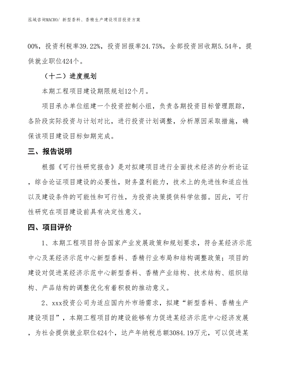 （项目申请）新型香料、香精生产建设项目投资方案_第4页