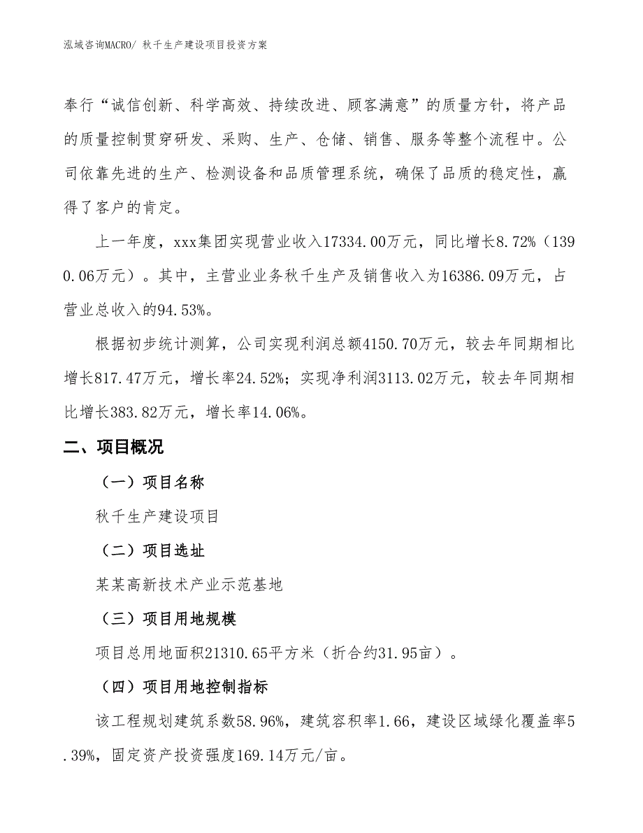 （项目申请）秋千生产建设项目投资方案_第2页