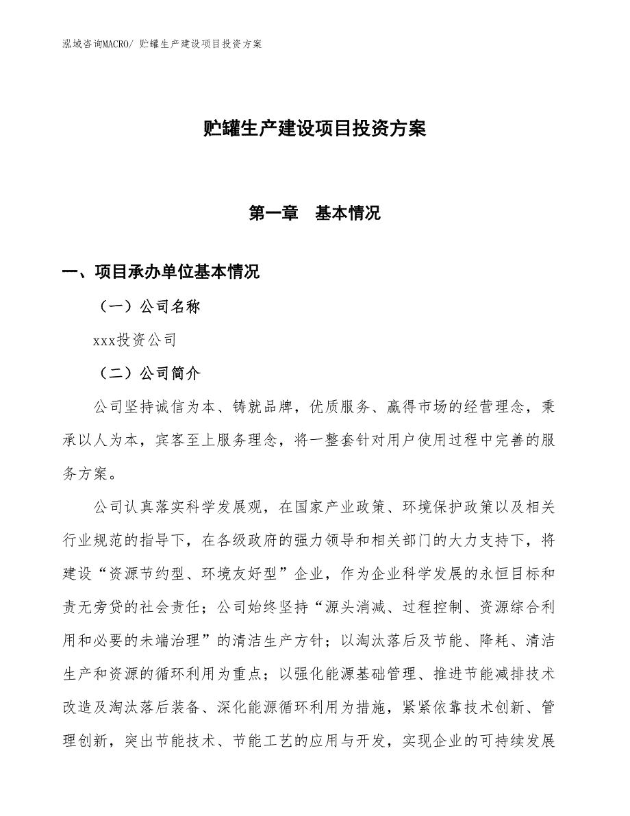 （项目申请）贮罐生产建设项目投资方案_第1页