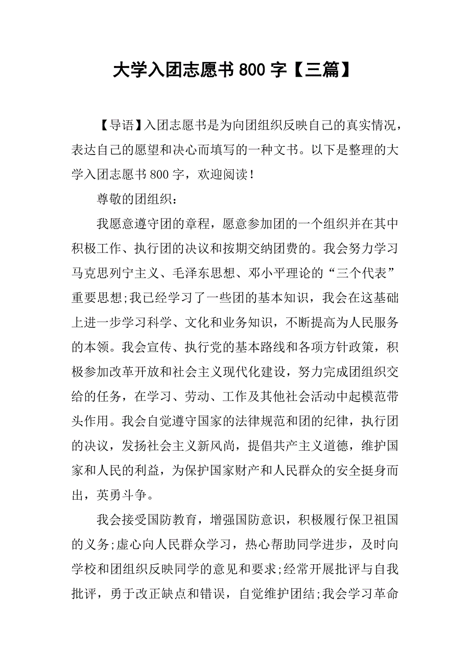 大学入团志愿书800字【三篇】.doc_第1页