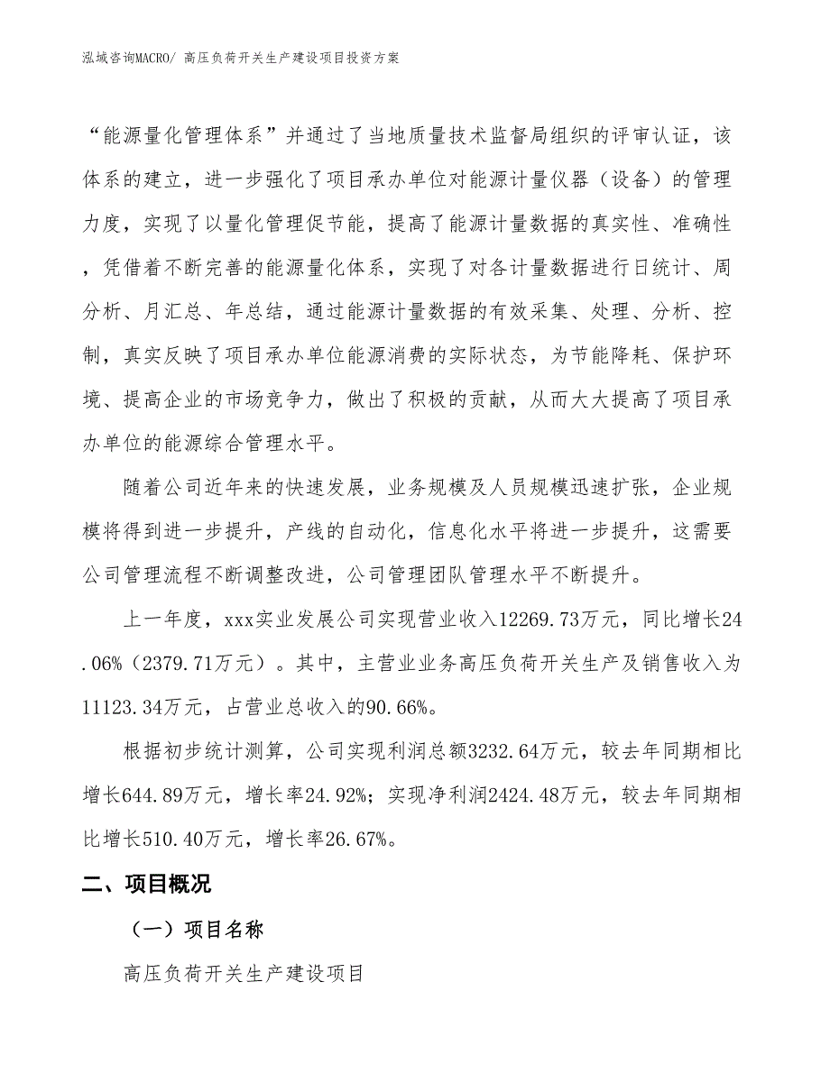 （项目申请）高压负荷开关生产建设项目投资方案_第2页