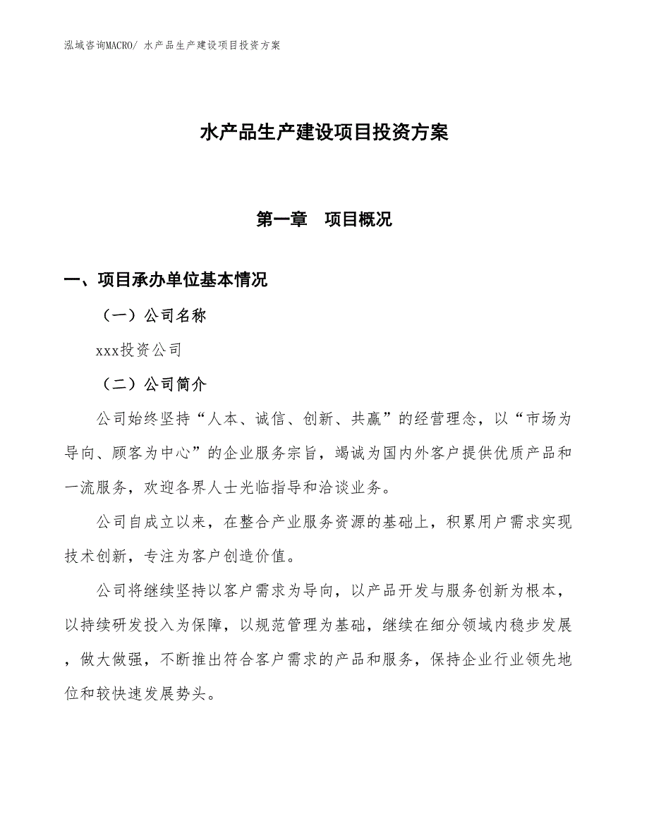 （项目申请）水产品生产建设项目投资方案_第1页