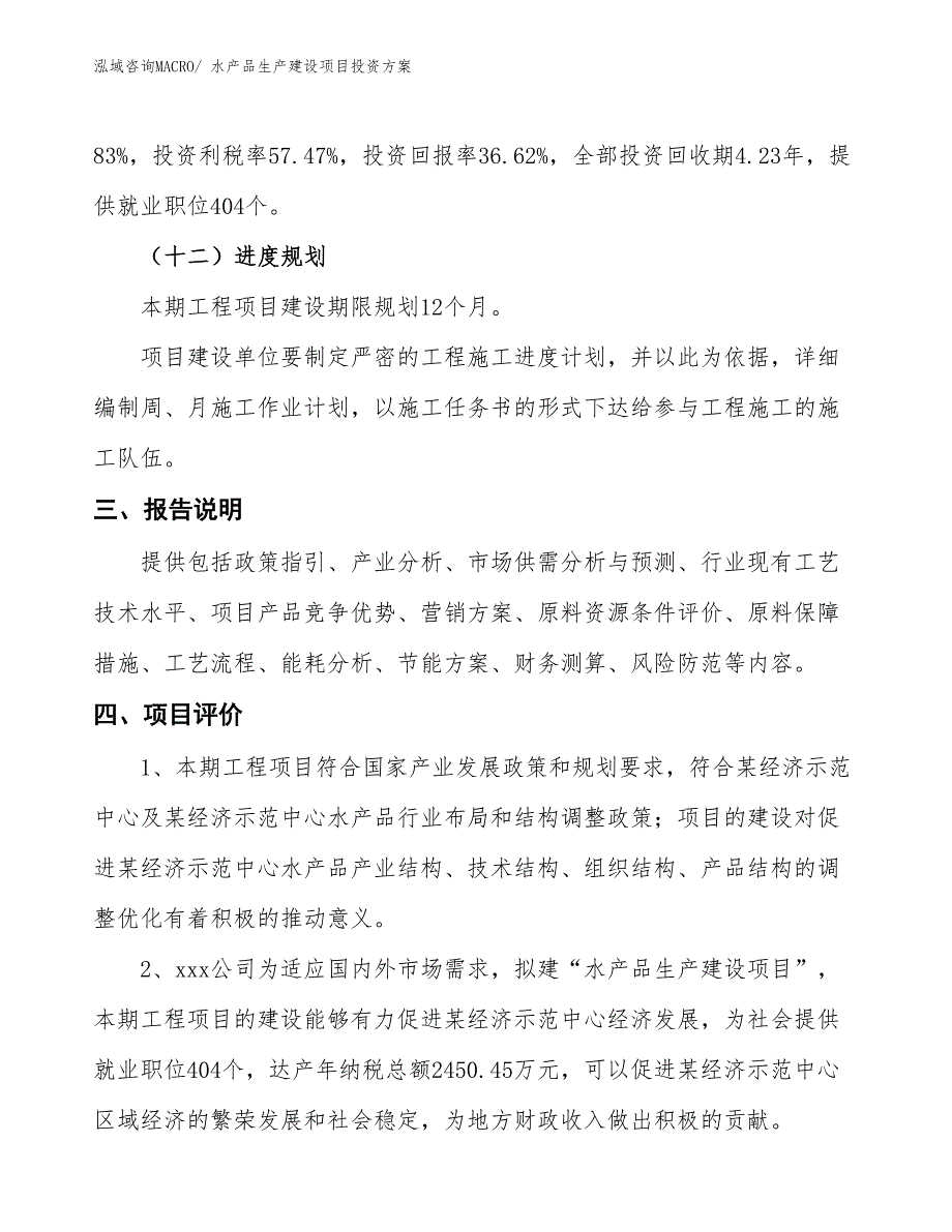 （项目申请）水产品生产建设项目投资方案_第4页