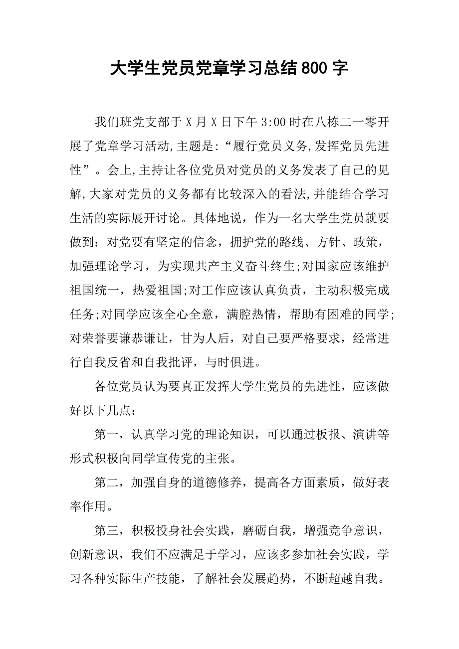 大学生党员党章学习总结800字.doc_第1页