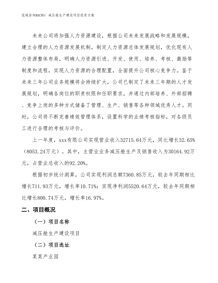 （项目申请）减压舱生产建设项目投资方案_第2页