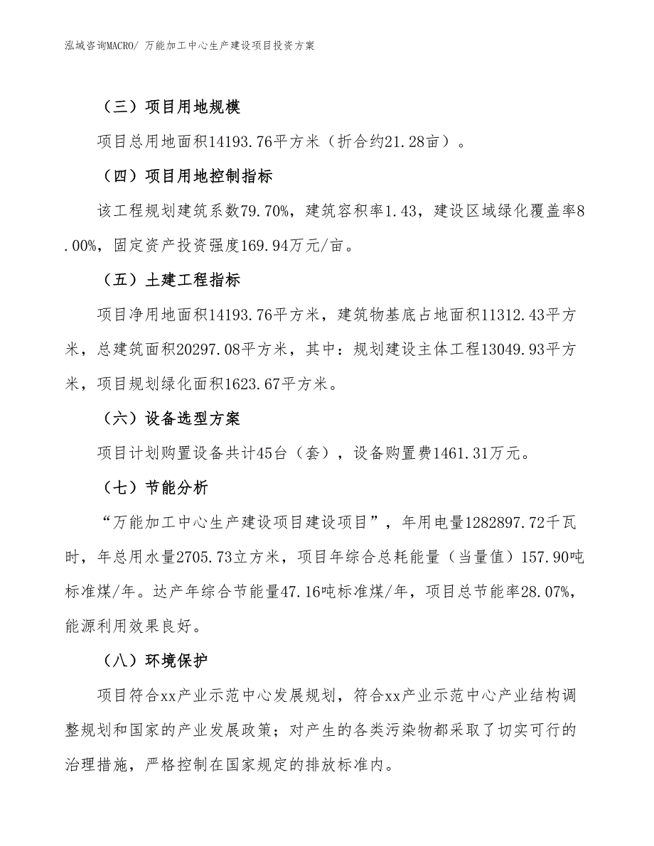 （项目申请）万能加工中心生产建设项目投资方案_第3页